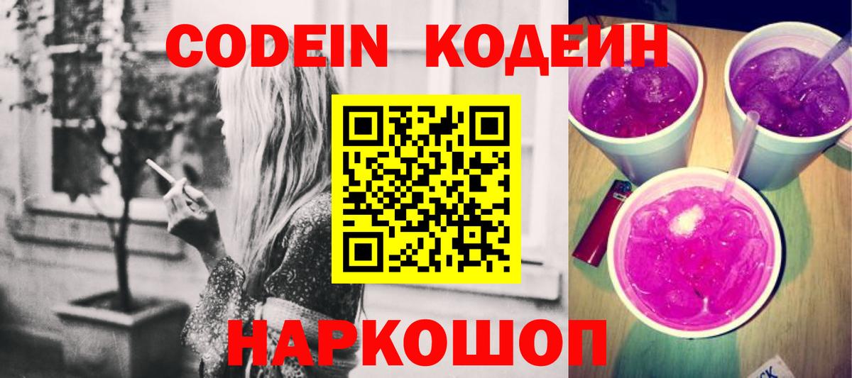 Кодеиновый сироп Lean Purple Drank Обь