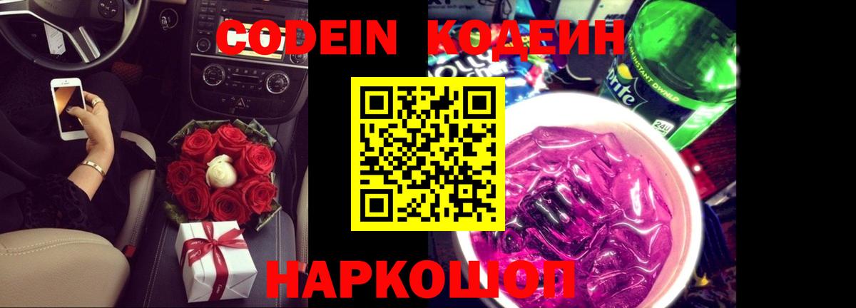 Кодеин Purple Drank  Вход с VPN  Обь 